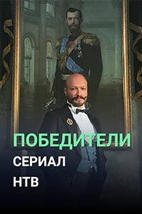 Release Date of «Pobediteli» TV Series