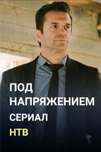 Release Date of «Pod napriazheniem» TV Series