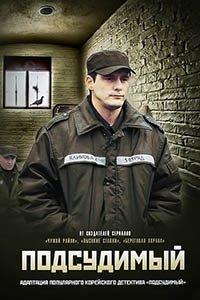 Release Date of «Podsudimyi» TV Series