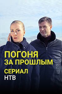 Release Date of «Pogonia za proshlym» TV Series
