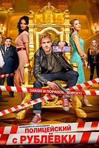 Release Date of «Politceiskii s Rublevki» TV Series