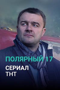 Release Date of «Poliarnyi 17» TV Series
