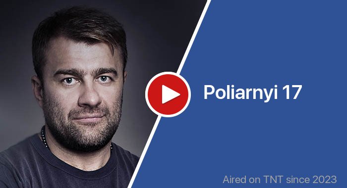 Poliarnyi 17 трейлер