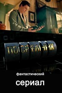 Release Date of «Posrednik» TV Series