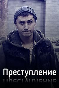 Release Date of «Prestuplenie» TV Series