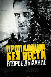 Release Date of «Propavshii bez vesti Vtoroe dykhanie» TV Series