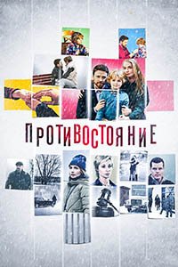 Release Date of «Protivostoianie» TV Series