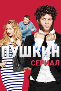 Release Date of «Pushkin» TV Series