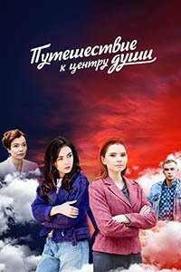 Release Date of «Journey to the center of the soul» TV Series