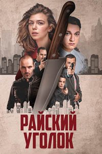 Release Date of «Raiskii ugolok» TV Series