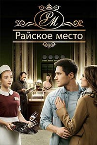 Release Date of «Paradise place» TV Series