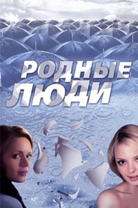 Release Date of «Rodnye liudi» TV Series