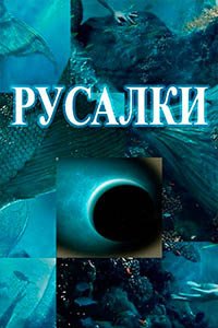 Release Date of «Rusalki» TV Series