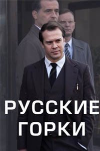 Release Date of «Russkie gorki» TV Series