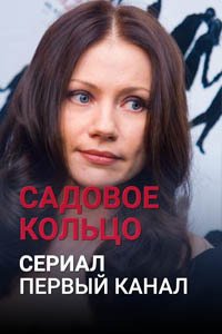 Release Date of «Sadovoe koltco» TV Series