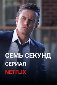 Release Date of «Seven Seconds» TV Series