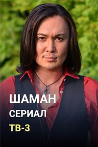 Release Date of «Shaman (TV-3)» TV Series