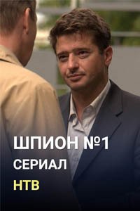 Release Date of «Shpion №1» TV Series