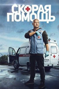 Release Date of «Skoraia pomoshch» TV Series
