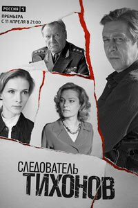Release Date of «Sledovatel Tikhonov» TV Series