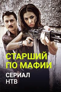Release Date of «Starshii po mafii» TV Series