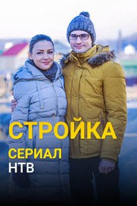 Release Date of «Stroika» TV Series