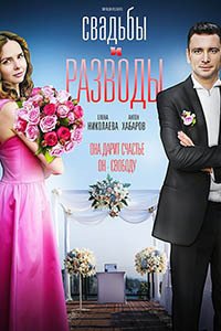 Release Date of «Svadby i razvody» TV Series