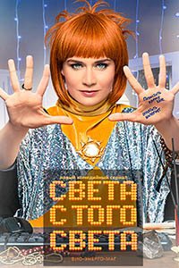 Release Date of «Sveta s togo sveta» TV Series
