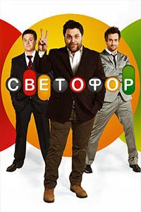 Release Date of «Svetofor» TV Series