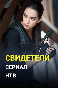 Release Date of «Svideteli» TV Series