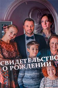 Release Date of «Svidetelstvo o rozhdenii» TV Series