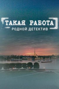 Release Date of «Takaia rabota» TV Series