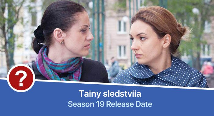 Tainy sledstviia Season 19 release date