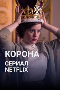 Release Date of «The Crown» TV Series