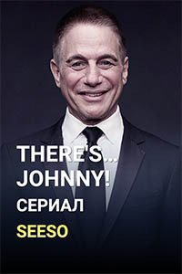 Release Date of «There's... Johnny!» TV Series