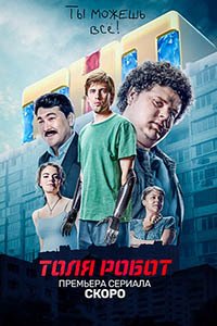 Release Date of «Tolia Robot» TV Series
