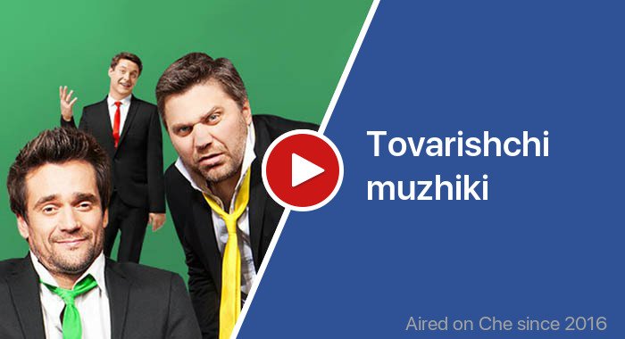 Tovarishchi muzhiki трейлер