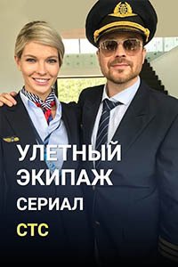 Release Date of «Uletnyi ekipazh» TV Series