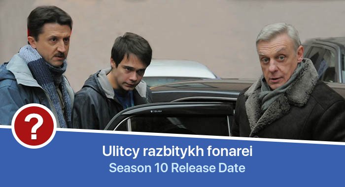 Ulitcy razbitykh fonarei Season 10 release date