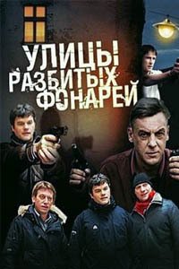Release Date of «Ulitcy razbitykh fonarei» TV Series