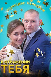 Release Date of «V otrazhenii tebia» TV Series