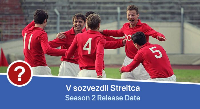 V sozvezdii Streltca Season 2 release date