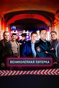 Release Date of «Velikolepnaia Piaterka» TV Series