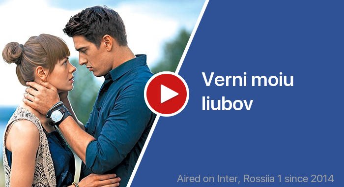 Verni moiu liubov трейлер