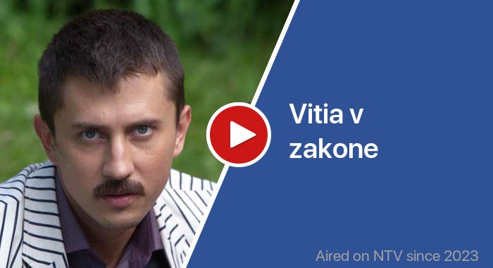 Vitia v zakone трейлер