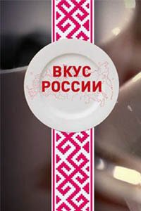 Release Date of «Vkus Rossii» TV Series