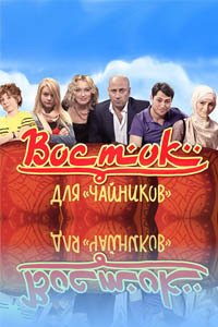 Release Date of «Vostok dlia chainikov» TV Series