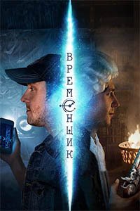 Release Date of «Vremenshchik» TV Series