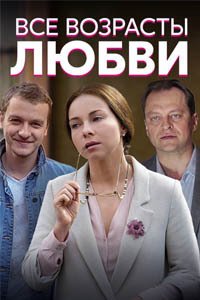 Release Date of «Vse vozrasty liubvi» TV Series