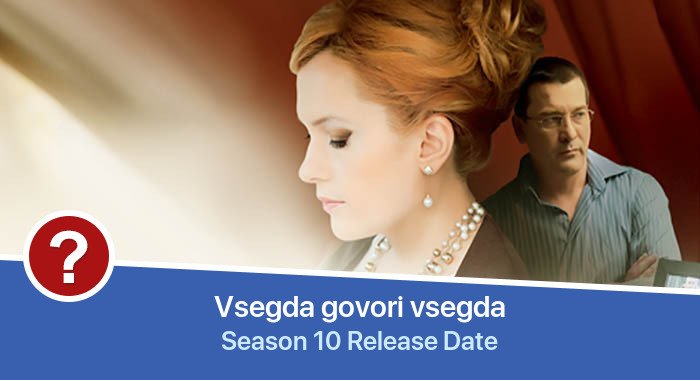 Vsegda govori vsegda Season 10 release date